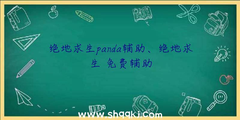 绝地求生panda辅助、绝地求生